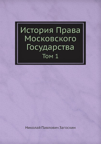 фото Книга история права московского государства, том 1 нобель пресс