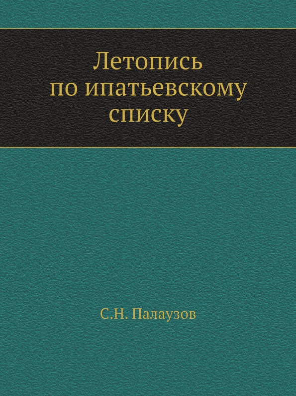 фото Книга летопись по ипатьевскому списку нобель пресс