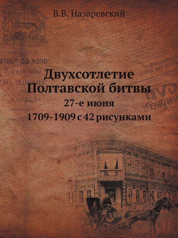 

Двухсотлетие полтавской Битвы, 27-Е Июня 1709-1909 С 42 Рисунками