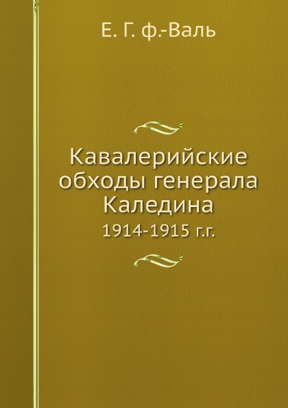 фото Книга кавалерийские обходы генерала каледина, 1914-1915 г. г. нобель пресс