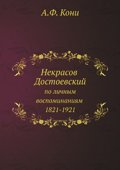 

Некрасов, Достоевский по личным Воспоминаниям, 1821-1921