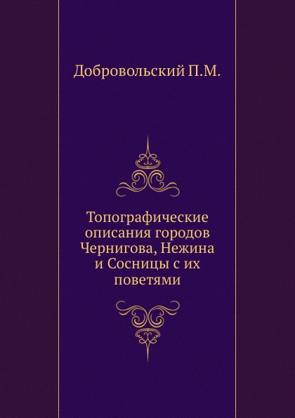 

Топографические Описания Городов Чернигова, Нежина и Сосницы С Их поветями