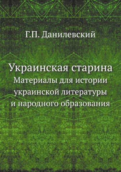 

Книга Украинская Старина, Материалы для Истории Украинской литературы и народного Образ...