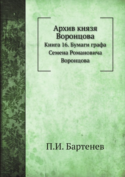

Архив князя Воронцова, книга 16, Бумаги Графа Семена Романовича Воронцова