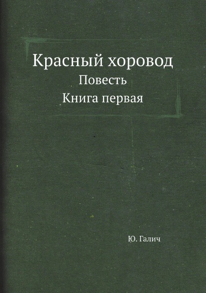 фото Книга красный хоровод, повесть, первая архив русской эмиграции