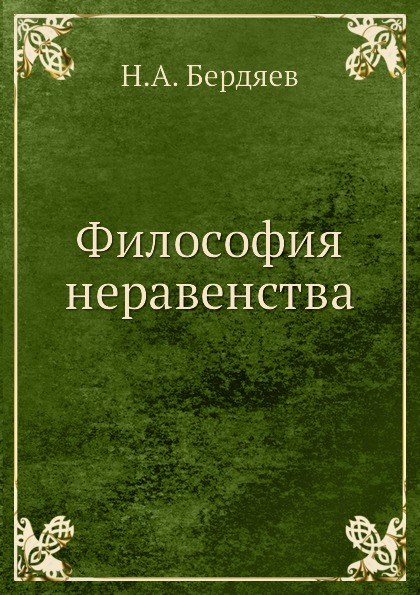 фото Книга философия неравенства кпт