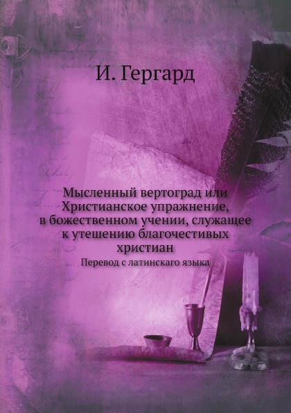 фото Книга мысленный вертоград или христианское упражнение, в божественном учении, служащее ... нобель пресс