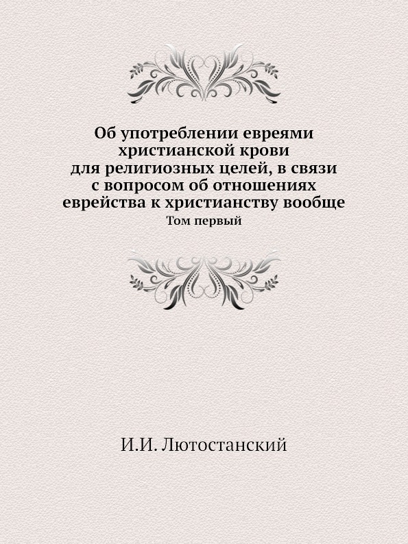 

Об Употреблении Евреями Христианской крови для Религиозных Целей, В Связи С Вопро...