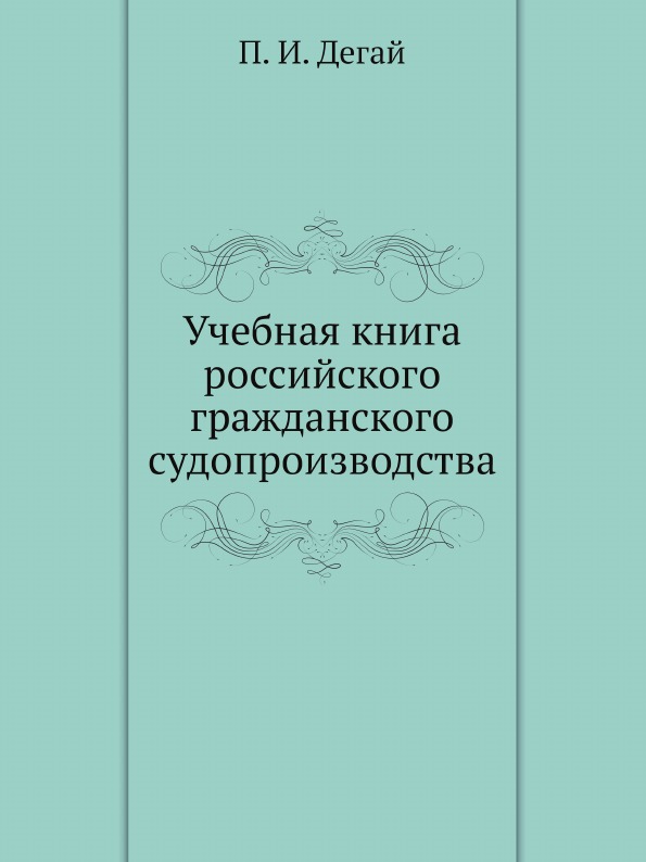 Мейер д и русское гражданское право. Справочник русский книги. Книга Россия. Концессии России книга.