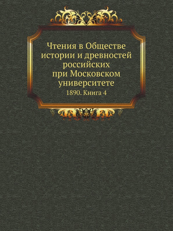 Книга Чтения В Обществе Истории и Древностей Российских при Московском Университете, 18...