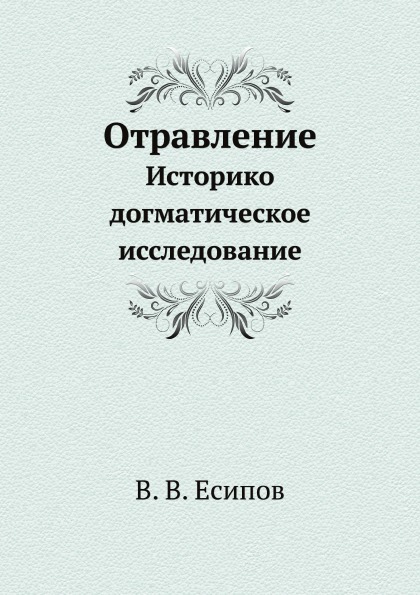 фото Книга отравление, историко догматическое исследование ёё медиа