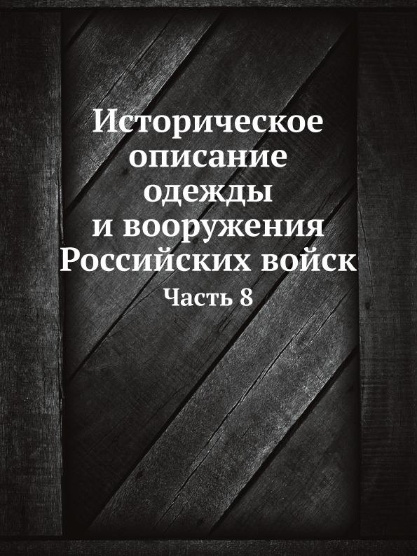 фото Книга историческое описание одежды и вооружения российских войск, часть 8 ёё медиа