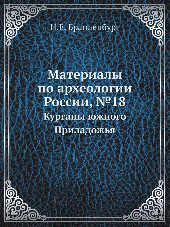 

Материалы по Археологии России, №18, курганы Южного приладожья