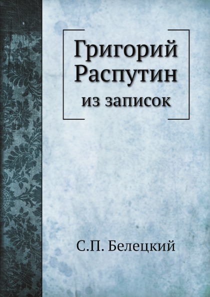 фото Книга григорий распутин, из записок ёё медиа