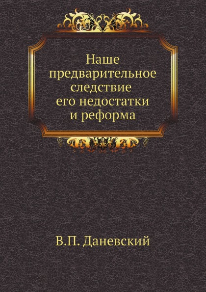 фото Книга наше предварительное следствие, его недостатки и реформа нобель пресс