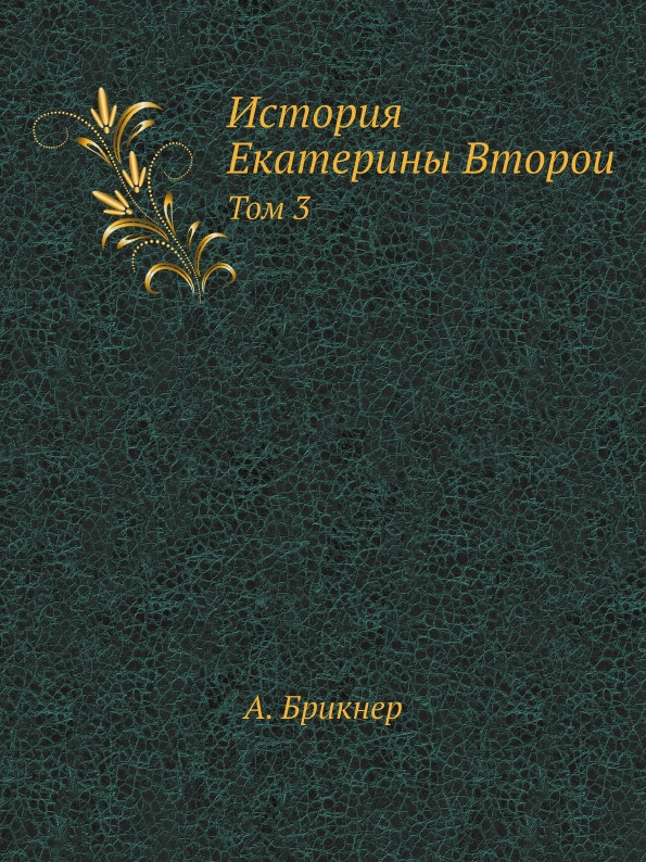 

История Екатерины Второй, том 3