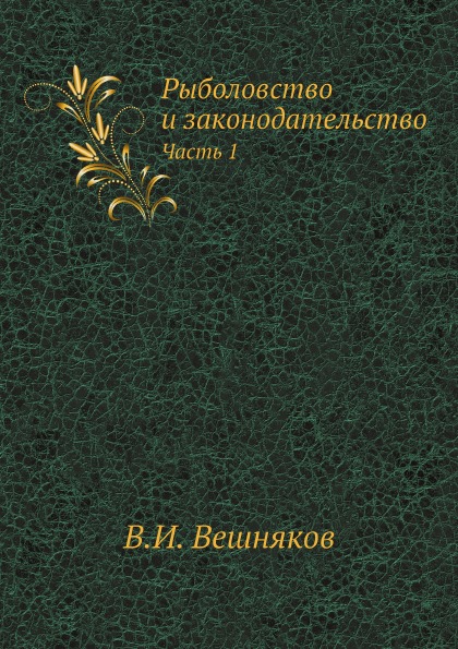 фото Книга рыболовство и законодательство, ч.1 rugram