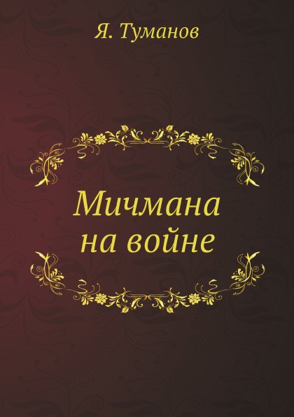 

Мичмана на Войне