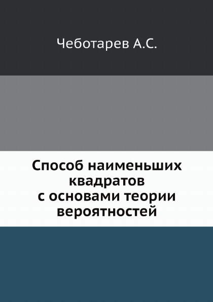 

Способ наименьших квадратов С Основами теории Вероятностей