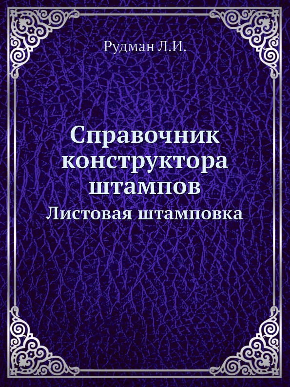 фото Книга справочник конструктора штампов, листовая штамповка ёё медиа