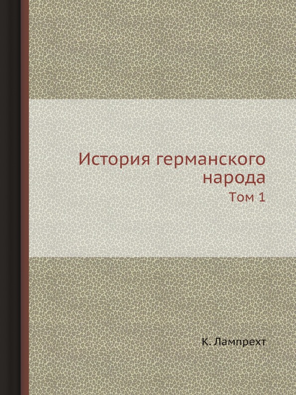 фото Книга история германского народа, tом 1 ёё медиа