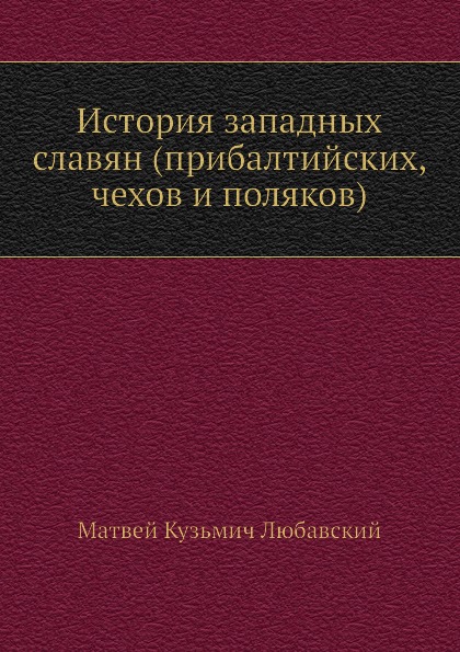 

История Западных Славян (Прибалтийских, Чехов и поляков)