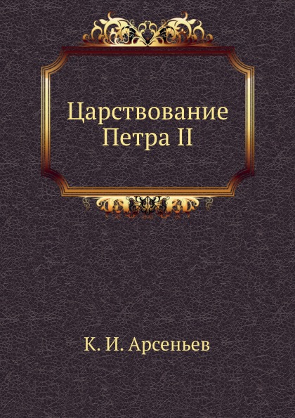 

Царствование петра Ii