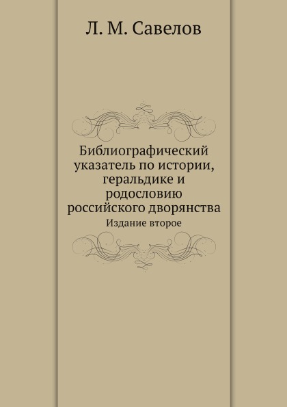 

Библиографический Указатель по Истории, Геральдике и Родословию Российского Дворя...