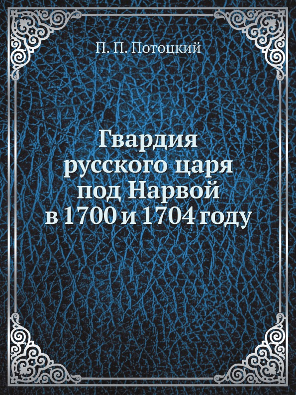 фото Книга гвардия русского царя под нарвой в 1700 и 1704 году ёё медиа