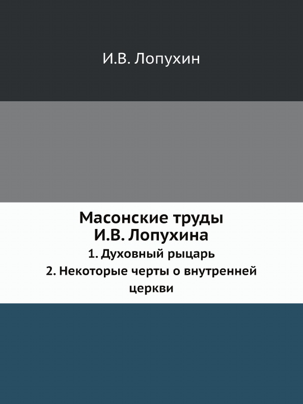 фото Книга масонские труды и, в, лопухина, 1, духовный рыцарь 2, некоторые черты о внутренне... ёё медиа