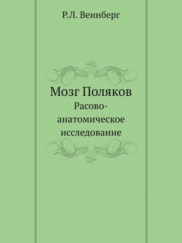 

Мозг поляков, Расово-Анатомическое Исследование