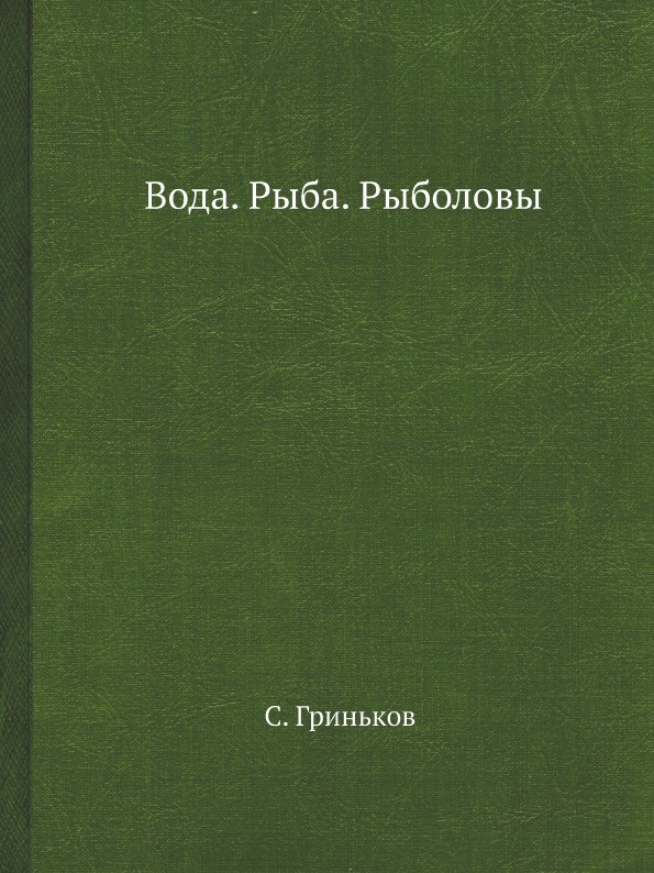 фото Книга вода, рыба, рыболовы ёё медиа