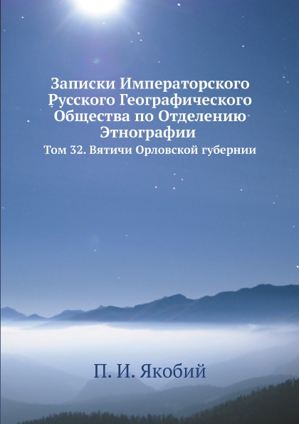 фото Книга записки императорского русского географического общества по отделению этнографии,... ёё медиа