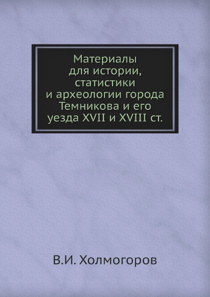 фото Книга материалы для истории, статистики и археологии города темникова и его уезда xvii ... ёё медиа