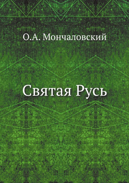 

Святая Русь