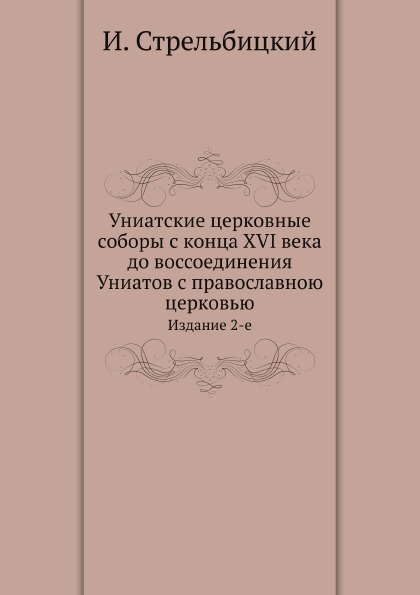 

Униатские Церковные Соборы С конца Xvi Века до Воссоединения Униатов С православн...