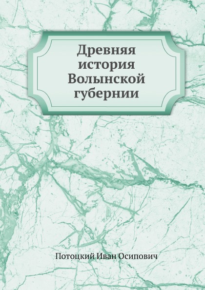 

Древняя История Волынской Губернии