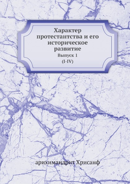 

Характер протестантства и Его Историческое развитие, Выпуск 1-2