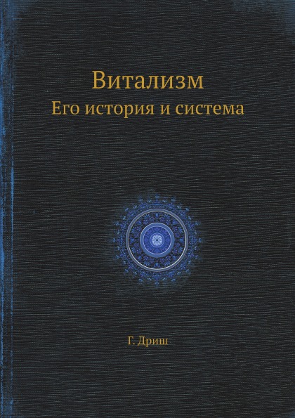 

Витализм, Его История и Система