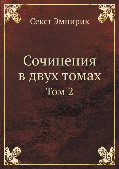 фото Книга сочинения в двух томах, том 2 ёё медиа