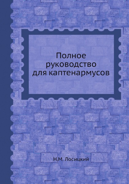 фото Книга полное руководство для каптенармусов ёё медиа