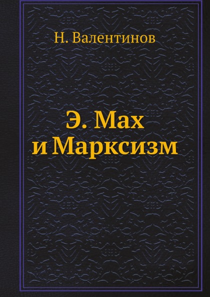 фото Книга э, мах и марксизм ёё медиа