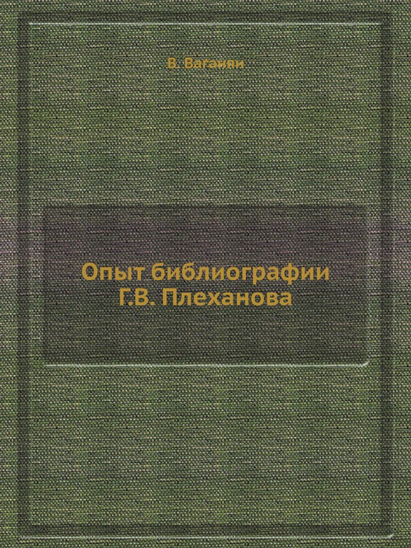 фото Книга опыт библиографии г, в, плеханова ёё медиа