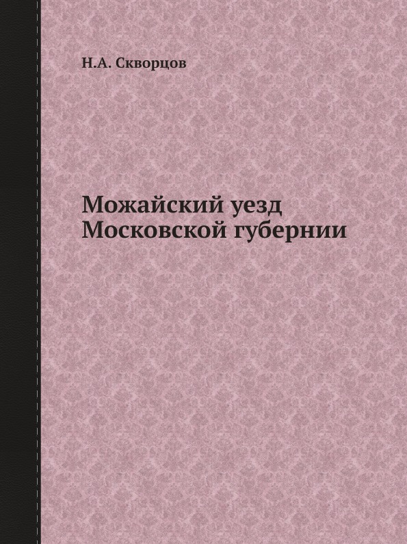 

Можайский Уезд Московской Губернии