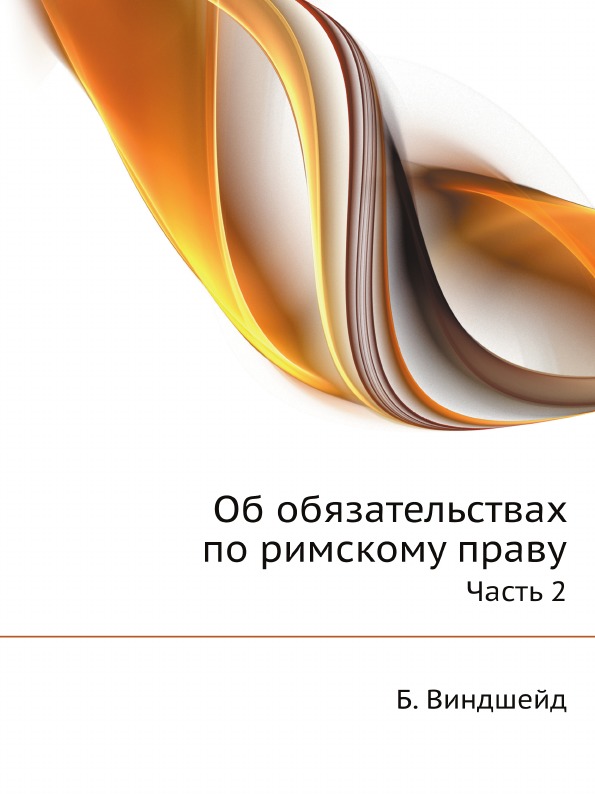 фото Книга об обязательствах по римскому праву, ч.2 ёё медиа