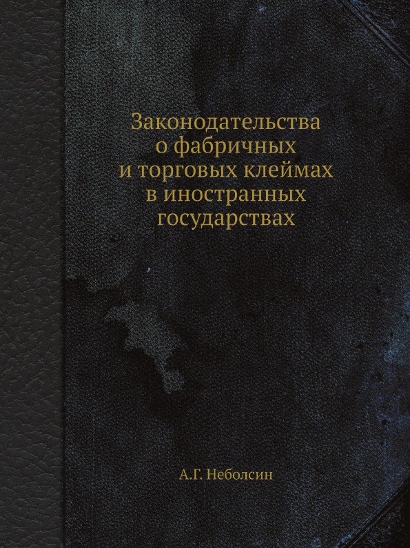 фото Книга законодательства о фабричных и торговых клеймах в иностранных государствах ёё медиа