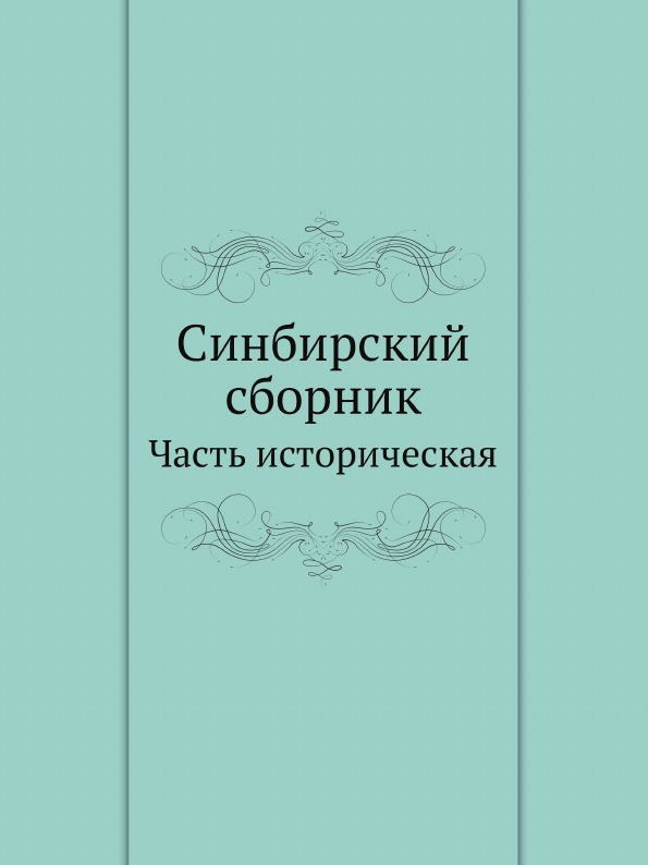 

Синбирский Сборник Часть Историческая