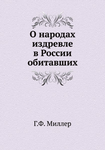 

О народах Издревле В России Обитавших