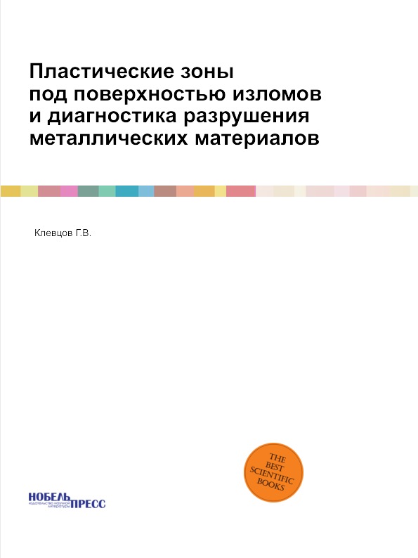 

Пластические Зоны под поверхностью Изломов и Диагностика Разрушения Металлических...