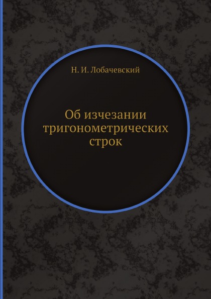 фото Книга об изчезании тригонометрических строк ёё медиа